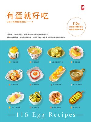 cover image of 有蛋就好吃【116道百變蛋料理神筆記】(學做菜的第一本書)